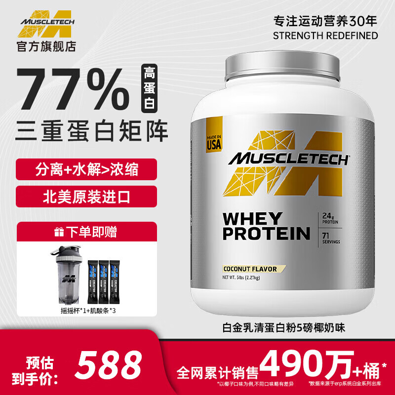 肌肉科技白金乳清蛋白粉增肌粉低脂高蛋白质含量分离水解男女运动健身塑形 【品牌爆款】椰奶味 5磅*1桶