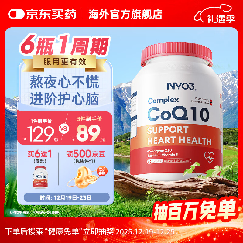 NYO3高纯202mg磷脂辅酶Q10胶囊 心脑血管保健品 成人 【心添动力】202mg辅酶 60粒*1瓶
