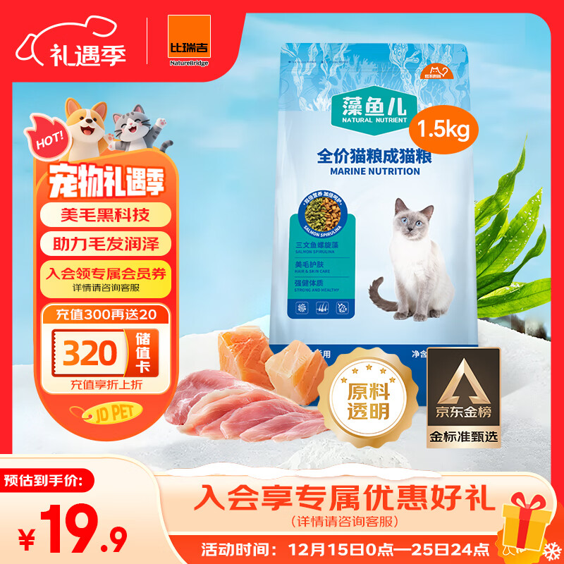 比瑞吉猫粮爱不将就藻鱼儿美毛全价成猫粮三文鱼螺旋藻原料透明1.5KG