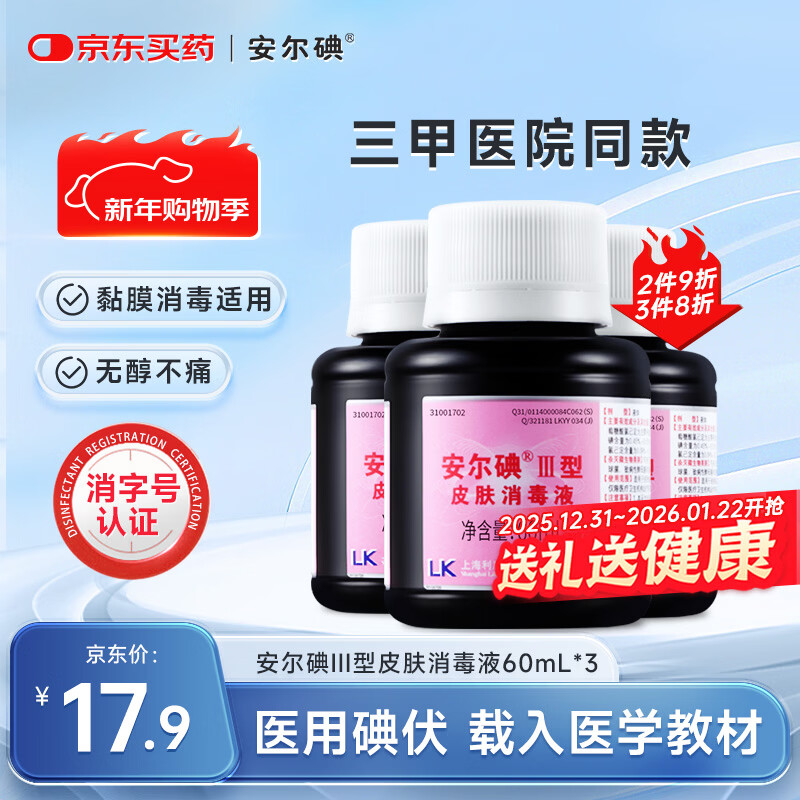 安尔碘III型医用碘伏消毒60ml3瓶无酒精新生儿伤创口杀菌替碘酒红紫药水