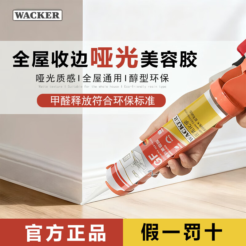 瓦克（WACKER）GF美容胶晶彩玻璃胶环保美化收边密封胶耐候抗老化硅胶封边胶 【美容胶】全屋美化收边-珍珠白*1
