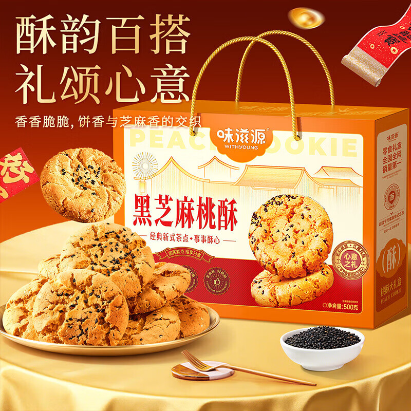 味滋源黑芝麻桃酥  传统手信糕点心 经典老式传统糕点礼盒伴手礼 黑芝麻桃酥500g 礼盒款 1盒装