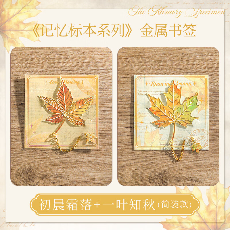 纸欧莉树叶书签复古精致高级感银杏叶金属叶脉奖励学生精美礼物古典中国风创意高颜值文创纪念品礼品 一叶知秋+初晨霜落(简装) 不支持定制-全网已售100万个【火爆】