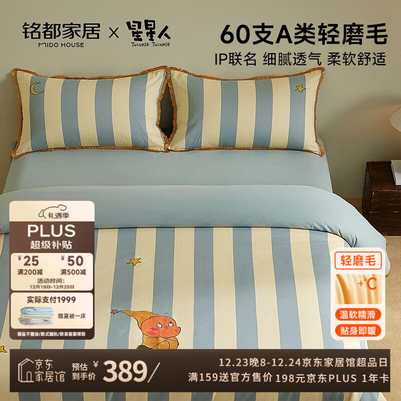 MIDO HOUSE铭都&星星人联名纯棉四件套床上用品60支全棉被套高端轻奢高级感星星许愿池 1.2m床单款