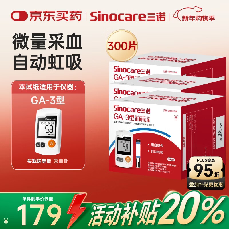 三诺血糖仪试纸家用测血糖GA-3型300支试纸（不含仪器）