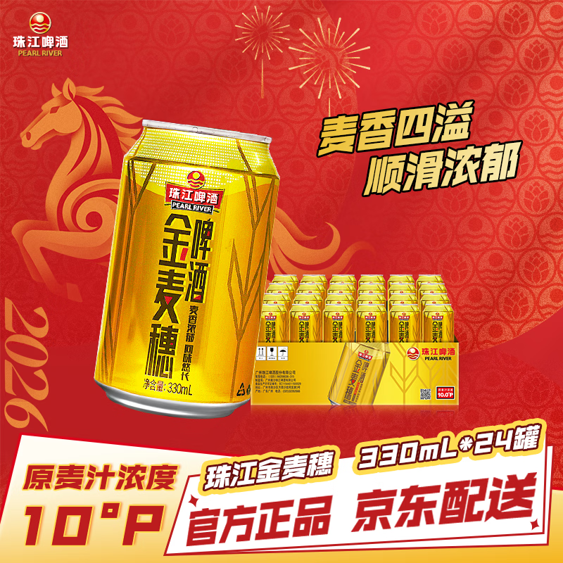 珠江啤酒（PEARL RIVER）10度 珠江金麦穗啤酒 330ml*24听 整箱装 京东自营年货送礼