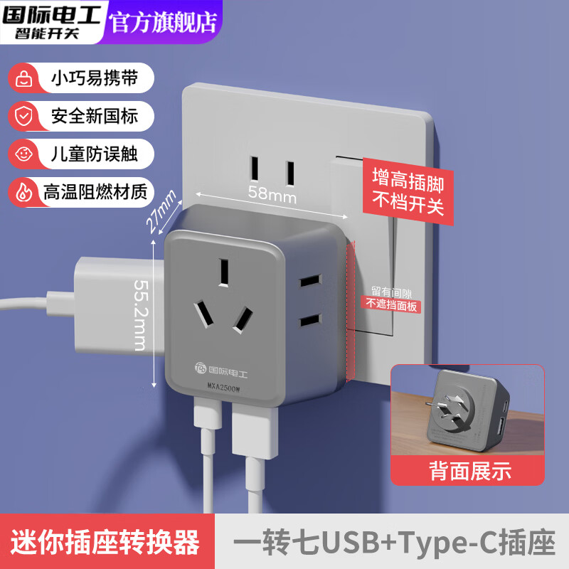 国际电工多功能扩展插座宿舍转换器家用一转三迷你转换多孔电源插头无线插 迷你一转七USB+C-灰色