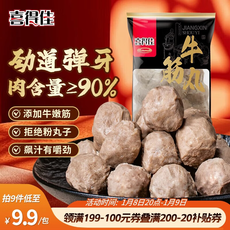 喜得佳手打潮汕牛筋丸250g 潮汕牛肉丸子火锅食材丸料关东煮麻辣烫烧烤