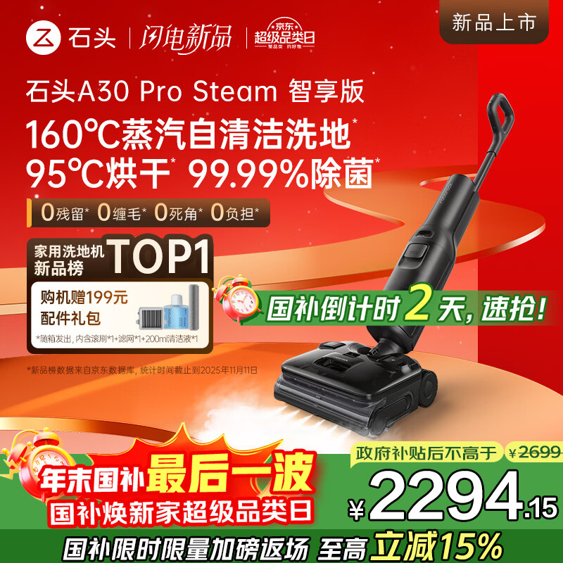 石头A30 Pro Steam智享版洗地机【160℃蒸汽  25kPa吸力】自清洁99.99%除菌0缠毛洗拖一体扫地机器人