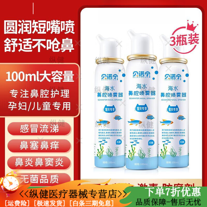 貝諾寧（BEINUONING）生理鹽水鼻腔清洗 兒童洗鼻噴霧洗鼻器海鹽水寶寶專用鼻炎噴劑 兒童無(wú)菌升級(jí)款】鼻噴110ml*2瓶