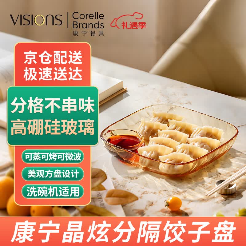 康宁（VISIONS）饺子盘 耐热玻璃带醋碟家用蘸料盘分格餐盘大虾盘单只子母盘