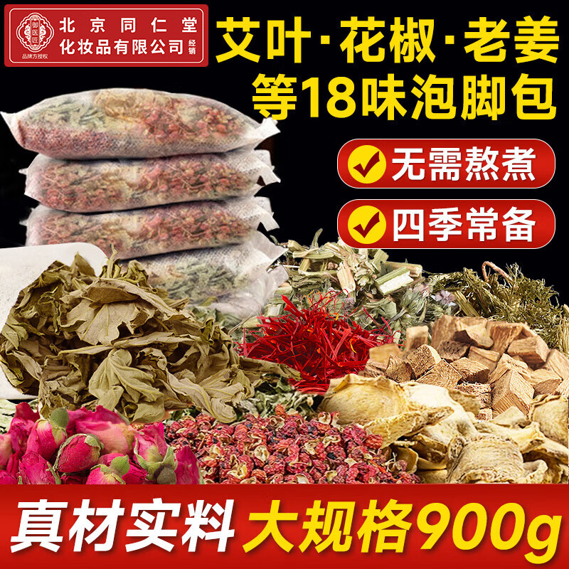 同仁堂艾灸艾草泡脚药包花椒泡脚包祛湿脾胃虚寒艾草生姜花椒足浴包30包