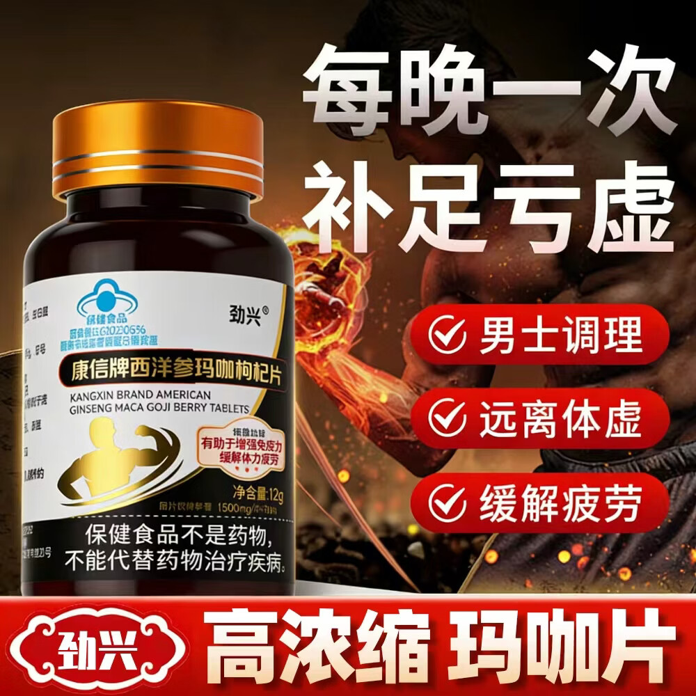 劲兴玛咖卡枸杞片可搭补肾壮阳药早泄速效勃起持久不射增大增粗房事用 【3瓶 调理装】买二送一/固本培元 补足透支