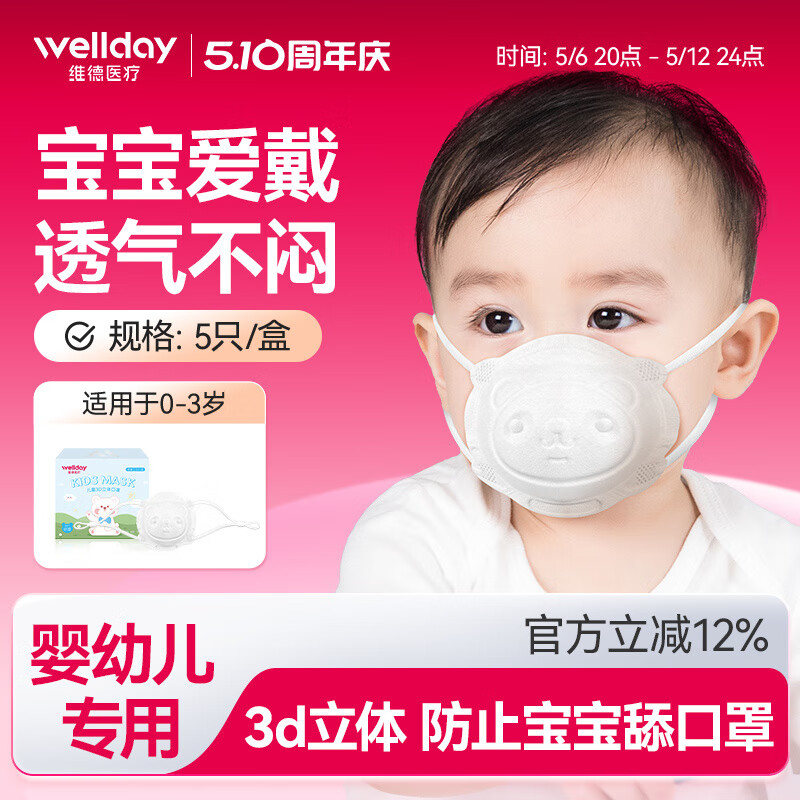 维德婴幼儿0到6月儿童3d立体口罩宝宝0-3岁专用新生小3个月 【0-3岁 共30只】5只/盒*6盒