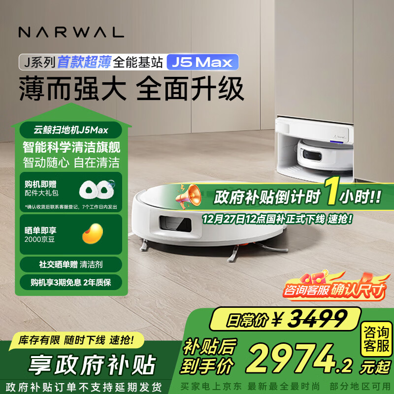 云鲸【国家补贴】扫地机器人J5Max智能扫拖一体洗地机器人 扫拖一体自动清洗全自动擦地机超薄上下水版