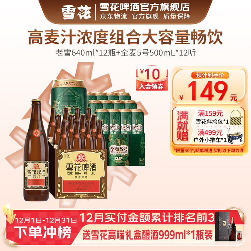 雪花啤酒 经典大容量 高麦汁浓度组合 焦香醇厚 热门商品 老雪640ml*12瓶全麦5号 500mL 12罐