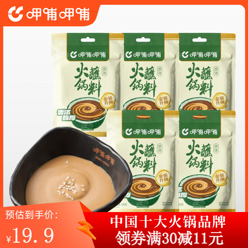 呷哺呷哺 火锅蘸料120g 麻酱调料拌面拌菜 原味120g*5袋