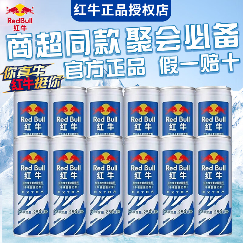 红牛强化型维生素功能饮料牛磺酸整箱250ml*24罐提神抗疲劳解困 红牛强化型250ml*12