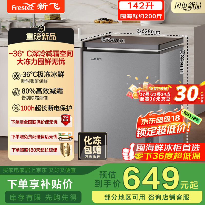 新飞142L单温家用冷柜冰柜深冷-36°C全空间减霜一级节能省电宽幅变温BC/BD-142KPDJ