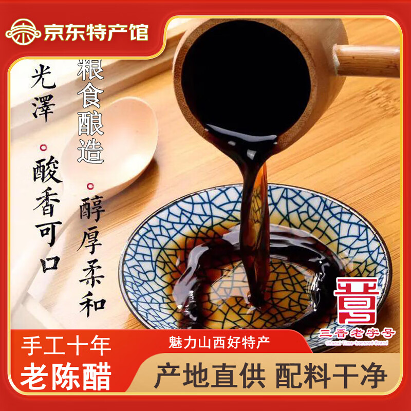 晋味美山西特产老陈醋手工粮食酿造山西醋四味醋礼盒饺子醋吃面醋调味醋 7°手工十年老陈醋2.5L