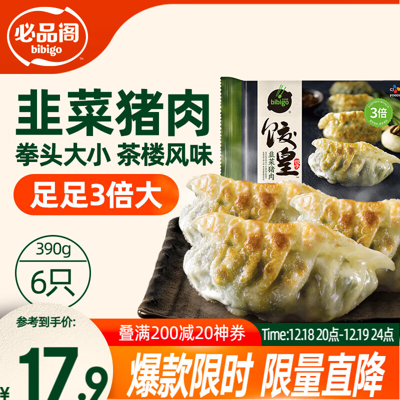 必品阁（bibigo）饺皇 韭菜猪肉390g/包 单只65g大煎饺 广式早餐大饺子 煎饺锅贴