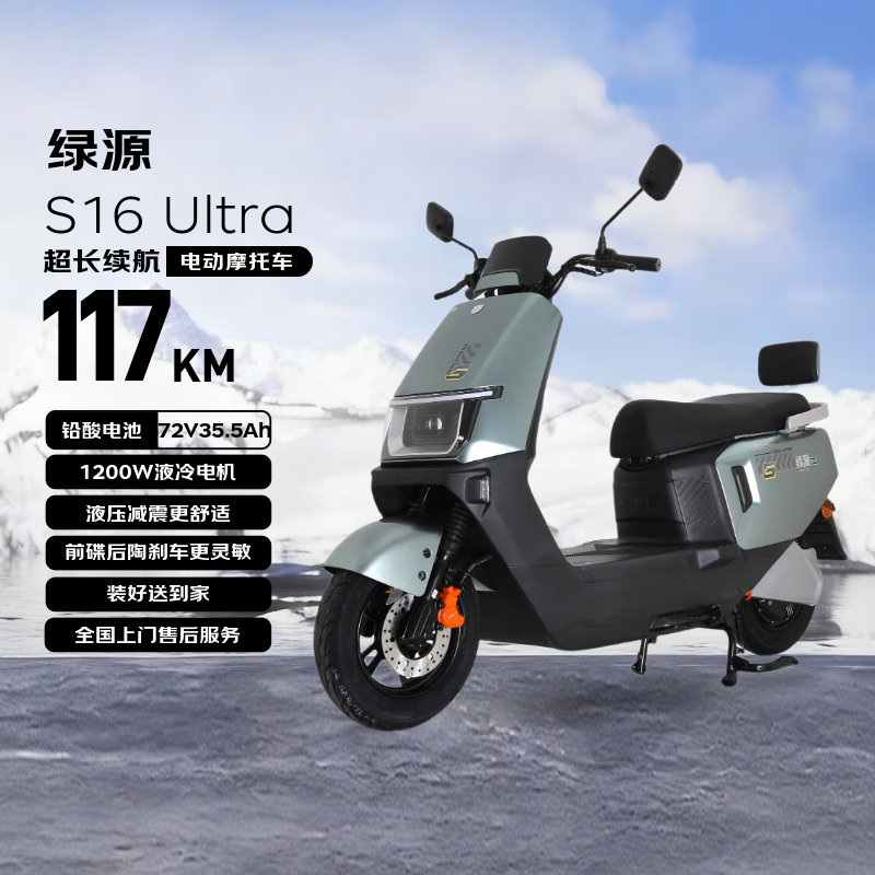 绿源（Luyuan）电动摩托车 S16U电动电瓶车长续航动力强国民好车117km-72V35.5A-6块电池-1200W液冷电机绿