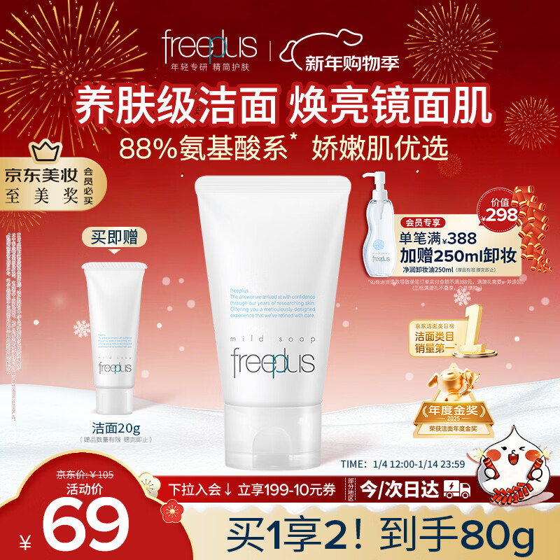 芙丽芳丝（Freeplus）花王洗面奶男女士氨基酸洁面乳60g