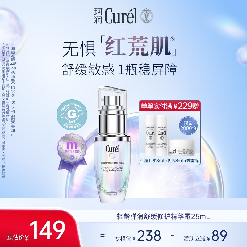 珂润（Curel）舒缓修护精华露25ml精华液修红修护敏肌适用成毅代言新年礼物