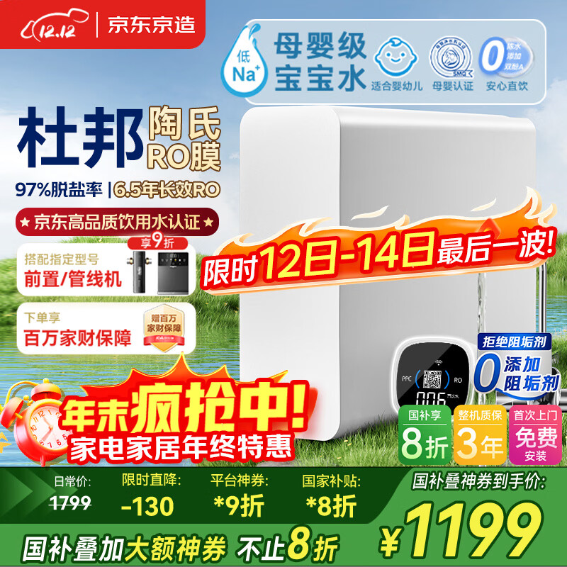 京东京造净水器家用净水机0阻垢剂灵犀1200GPro2.0 低钠宝宝水 陶氏RO反渗透母婴厨下直饮机净饮机国家补贴