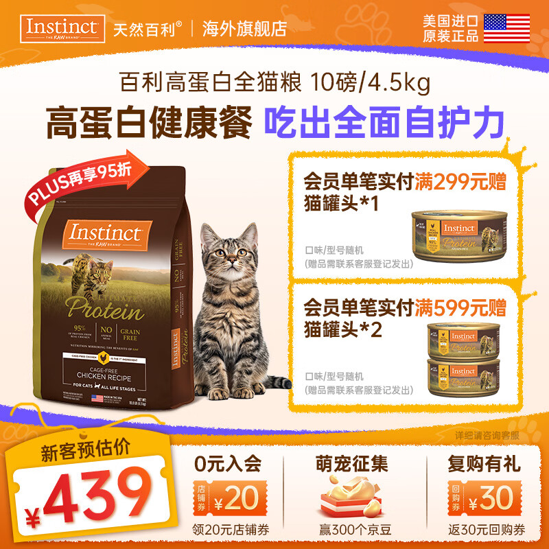 instinct天然百利猫粮 【新人专享】无谷高蛋白鸡肉低敏防软便进口猫主粮 优质蛋白 鸡肉猫粮 10磅/4.5kg