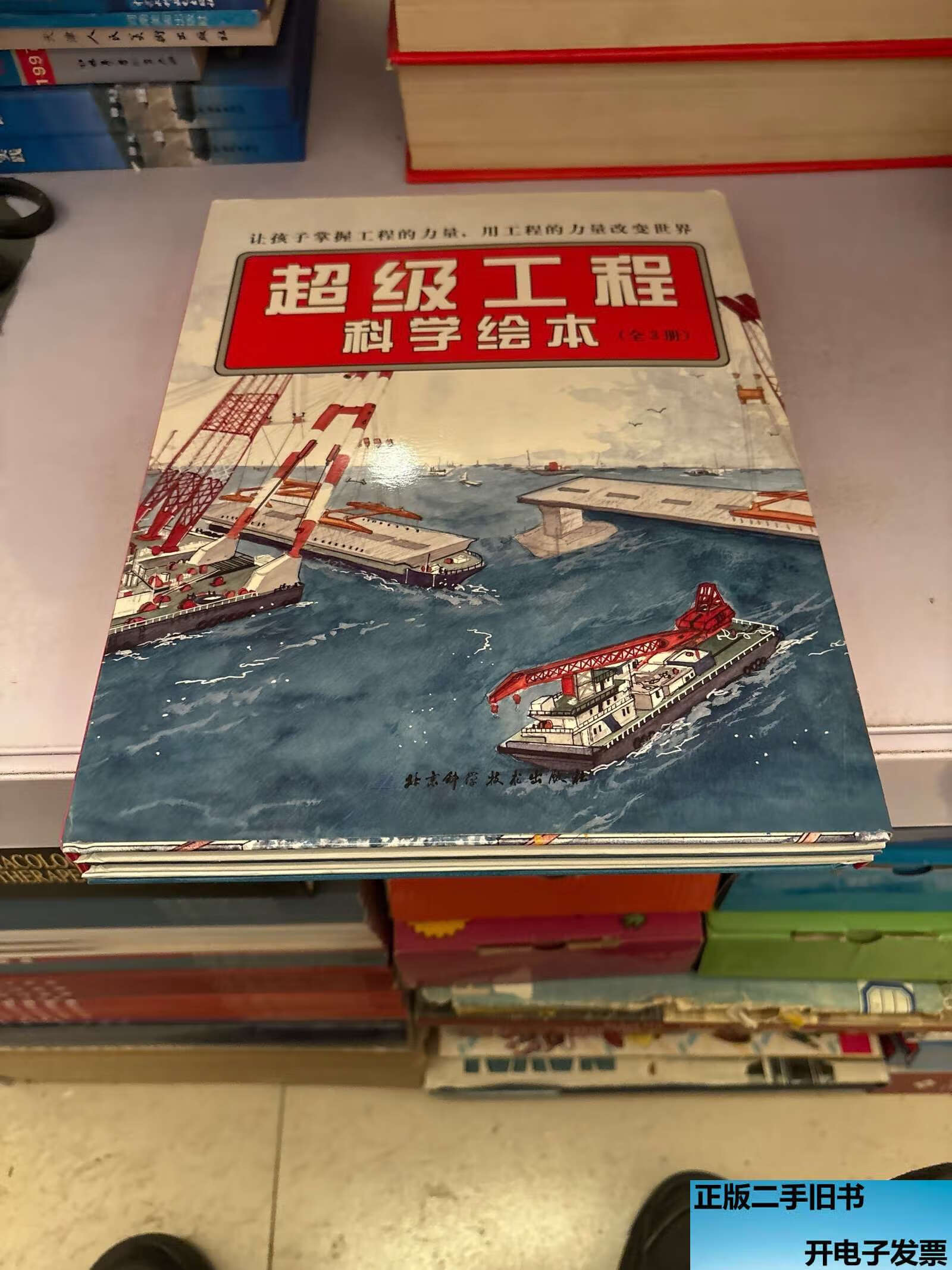 超级工程科学绘本全3册·"中国力量"科学绘本系列