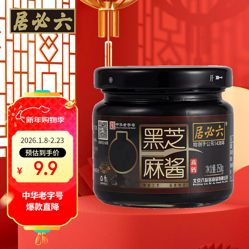 六必居 黑芝麻酱 150g 拌面拌菜火锅蘸料 中华老字号