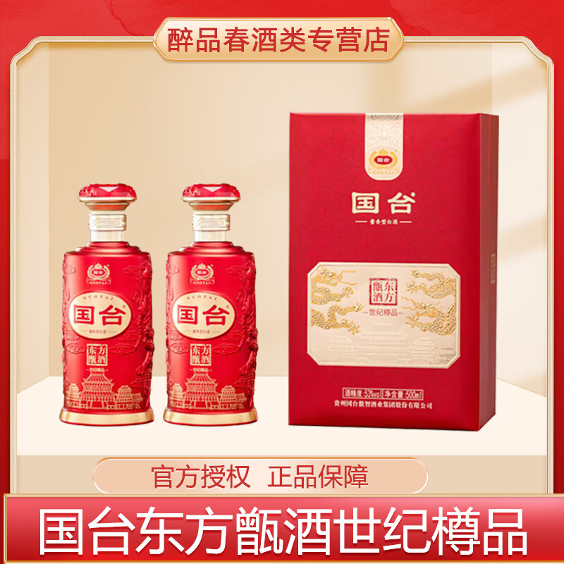 国台东方甑酒世纪樽品 酱香型白酒 53度 优级酱酒纯粮酿造 53%vol 500mL 2盒 两瓶礼盒带酒具