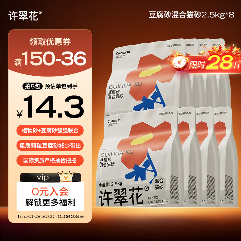 许翠花 豆腐混合猫砂 不易粘底易结团木薯植物强吸水除臭 【囤货装】豆腐混砂2.5kg*8包