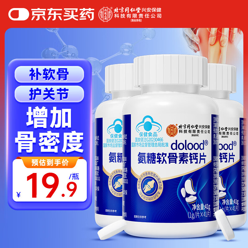 内廷上用北京同仁堂氨糖软骨素钙片3瓶 中老年成人关节钙片补钙增加骨密度