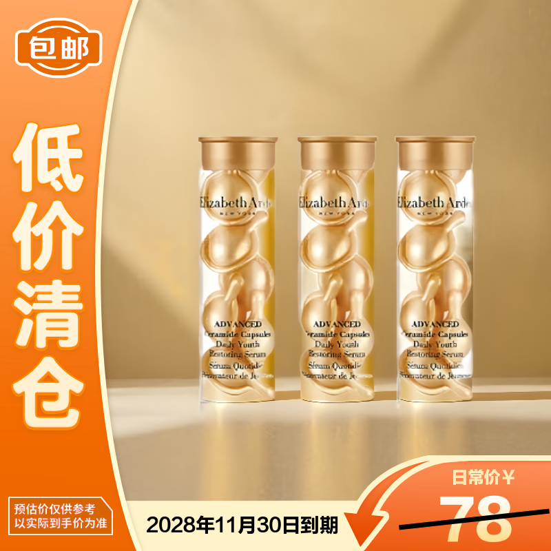 伊丽莎白雅顿金胶面部精华液(7粒装)*3修护神经酰胺补水保湿礼物【临期清仓】