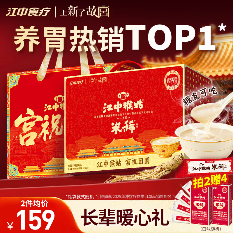 江中猴姑米稀原味米糊30天猴头菇养胃粉早餐营养品代餐学生年货礼盒900g