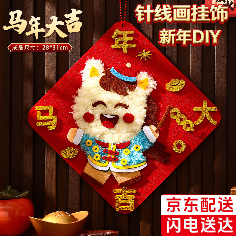 山头林村2026春节新年手工diy挂件元旦幼儿园儿童福字贴画马年挂饰制作材料 马年大吉【配DIY材料包】1个装 送视频教学/简单易做