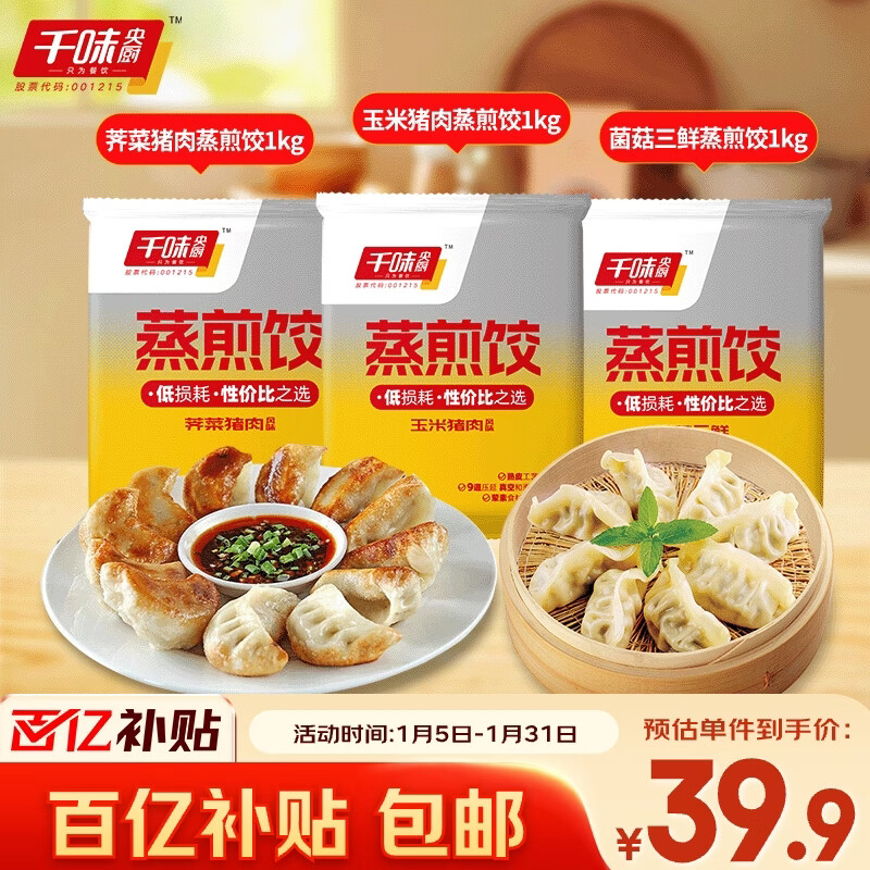 自营千味央厨 速冻饺子共3kg/150只 到手39.9元；才13.3/件 - 线报酷
