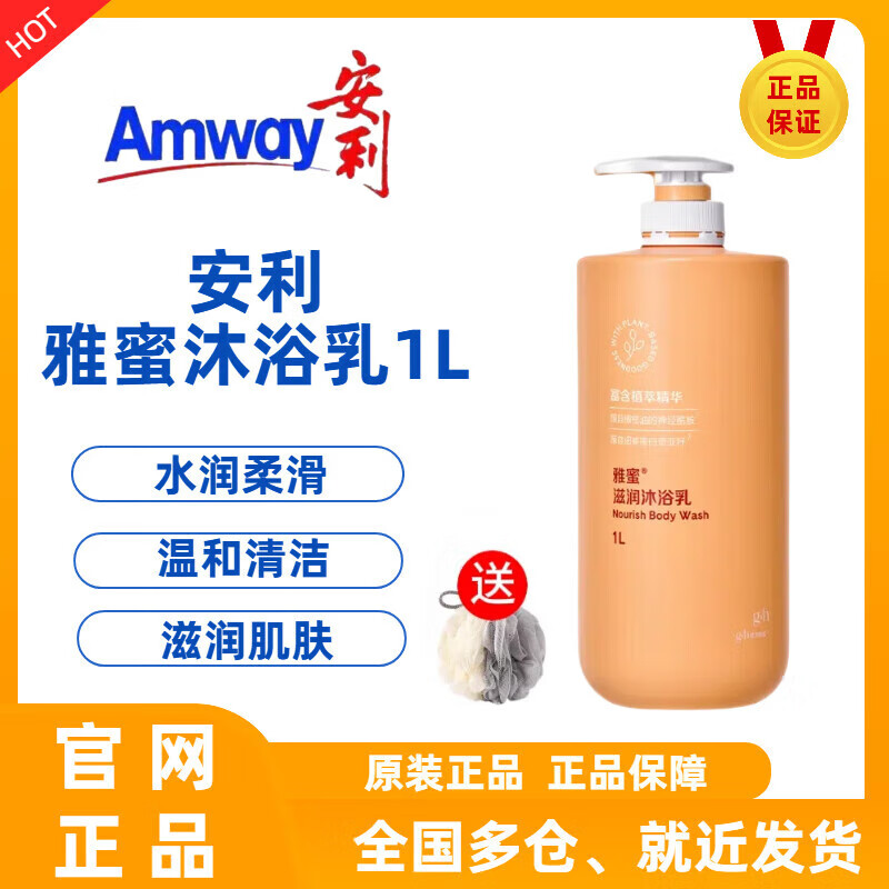 安利（Amway）雅蜜润肤沐浴露滋润留香清爽去角质保湿温和清洁沐浴乳1L 水润沐浴露1000ml(送沐浴球)