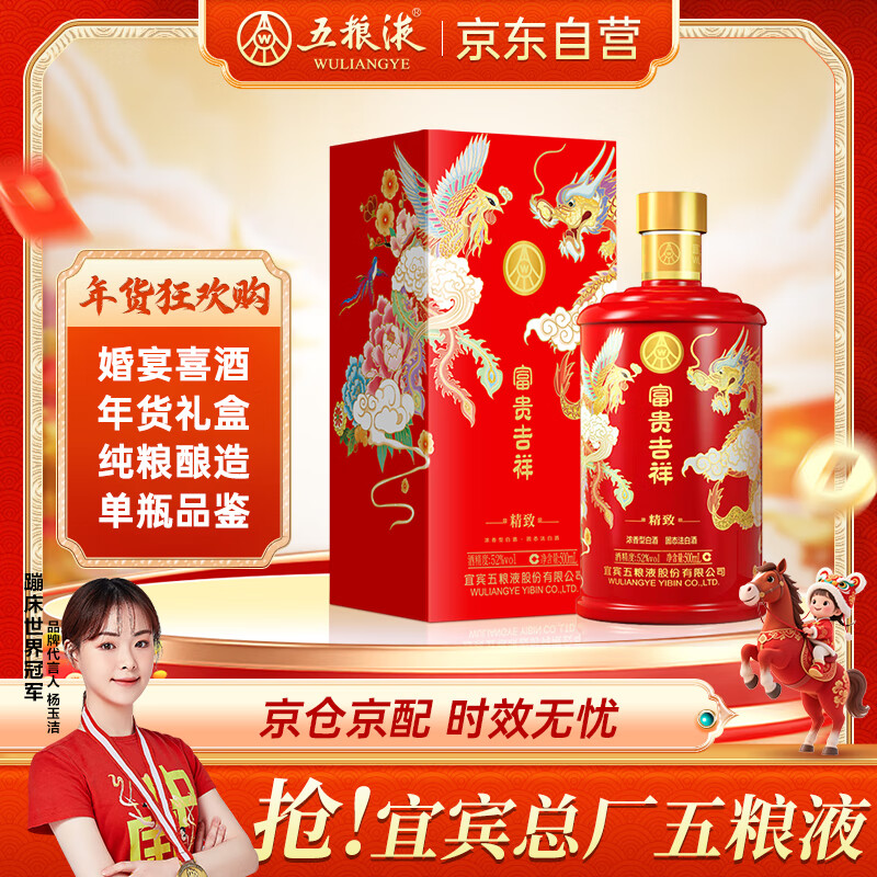 五粮液股份 年货送礼 富贵吉祥精致 浓香型纯粮白酒礼盒52度500ml*1瓶