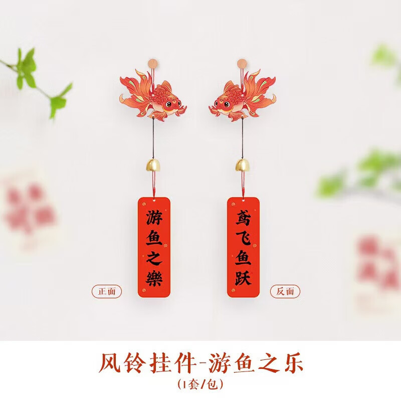 【工厂直发】2026新年春节挂饰过年房门装饰客厅福字挂件蛇年元旦 平安喜乐+游鱼之乐