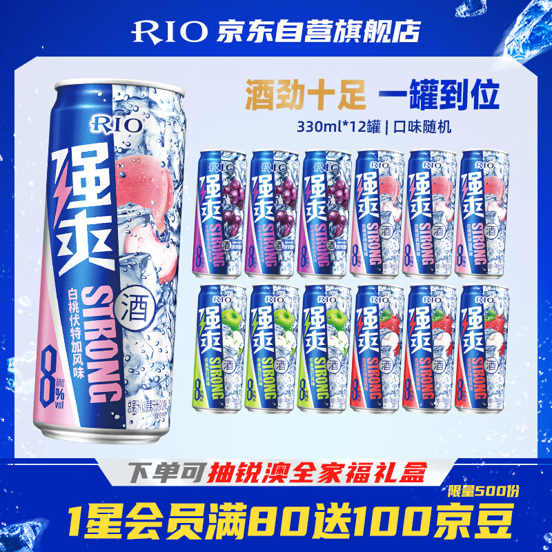 锐澳（RIO）洋酒 预调酒 鸡尾酒 果酒8度甜酒 强爽系列 330ml*12罐 聚会送礼