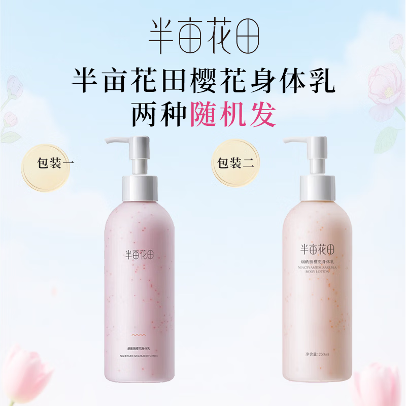 半亩花田身体乳保湿润体乳持久留香润肤乳正品保证现货速发 樱花身体乳250ml