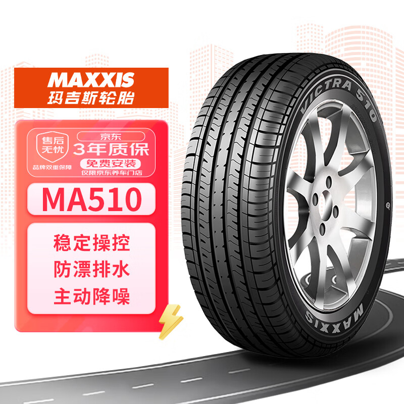 玛吉斯（MAXXIS）轮胎/汽车轮胎 205/55R16 91V MA510 原配速腾/威朗