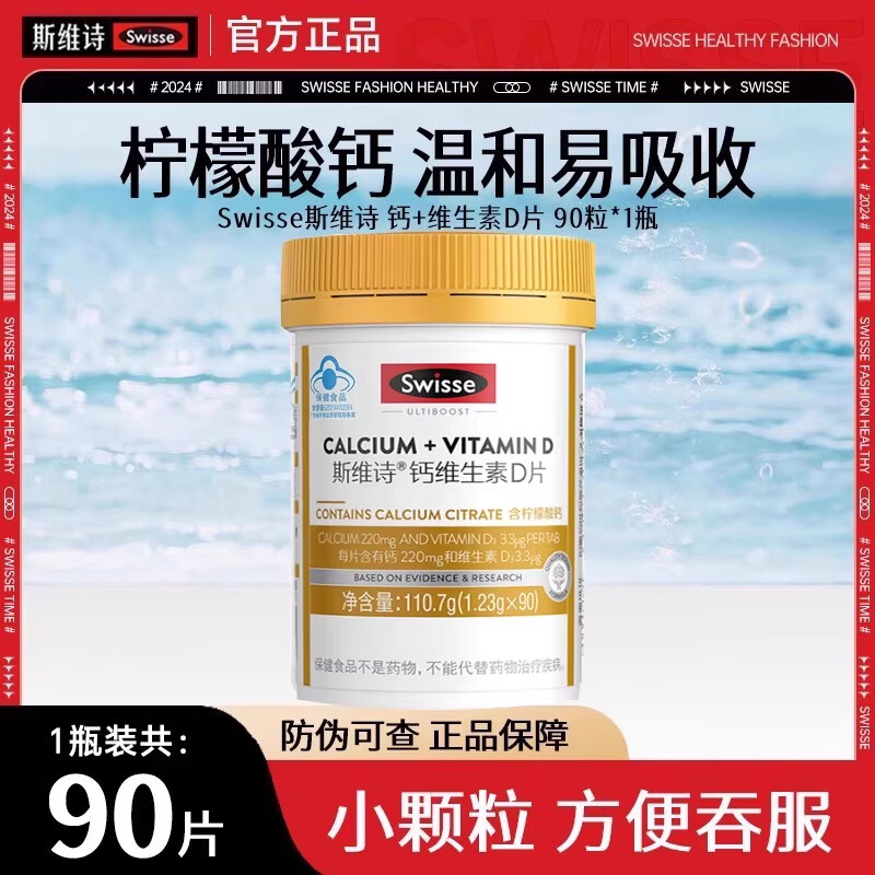 Swisse斯维诗钙片维生素d成人中老年人男女性孕妇儿童柠檬酸补钙 钙+维生素D【90粒/瓶】