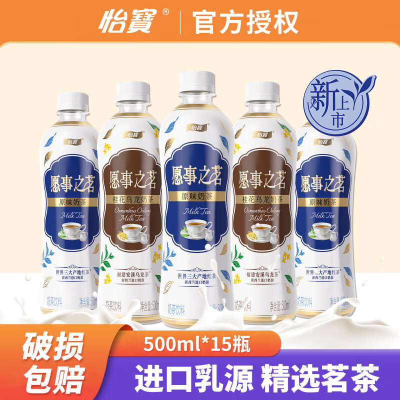 怡宝愿事之茗奶茶500ml15瓶整箱装经典原味桂花乌龙网红奶茶饮料 原箱【500ml*15瓶】经典原味