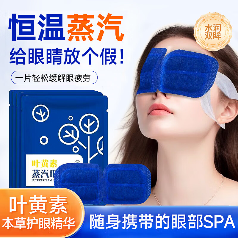 聖艾元叶黄素蒸汽眼罩缓解干眼涩睡眠疲劳艾草发热敷眼贴男女通用 叶黄素蒸汽眼罩*3盒