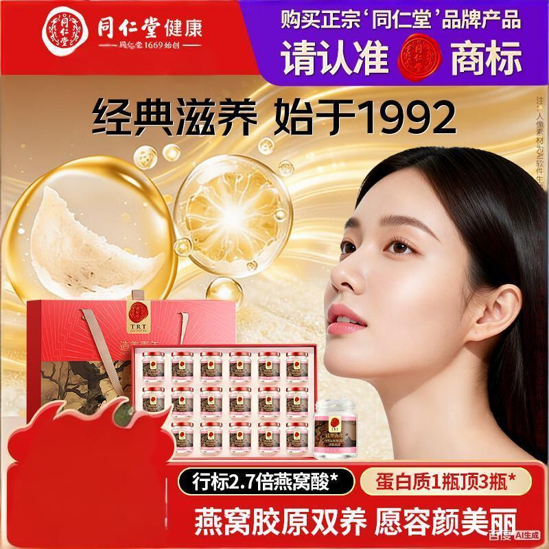 同仁堂（TRT） 即食燕窝送礼长辈孕妇补品气血营养品礼盒礼品70g*6瓶/18瓶 胶原燕窝（18瓶） 1260g*1盒