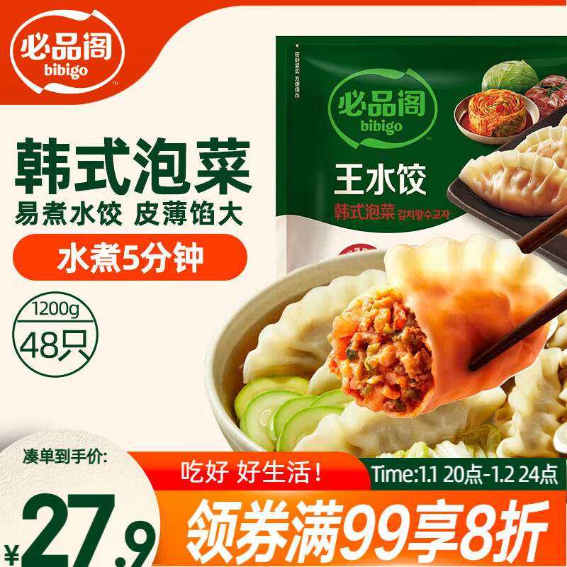 必品阁（bibigo）韩式泡菜水饺 1200g 约48只 早餐夜宵 生鲜速食饺子 速冻食品